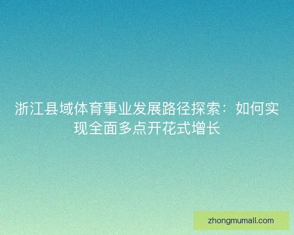 浙江县域体育事业发展路径探索：如何实现全面多点开花式增长